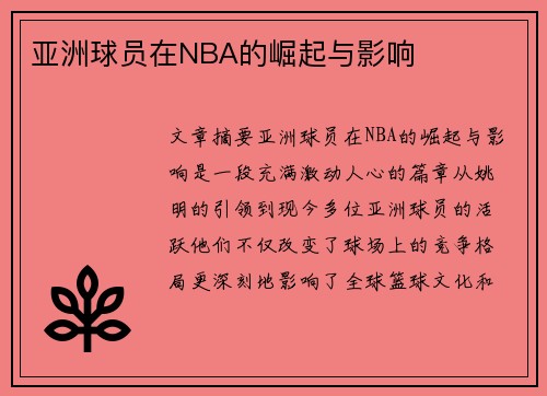 亚洲球员在NBA的崛起与影响