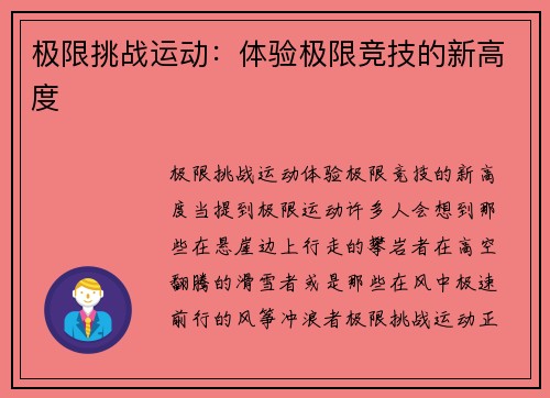 极限挑战运动：体验极限竞技的新高度