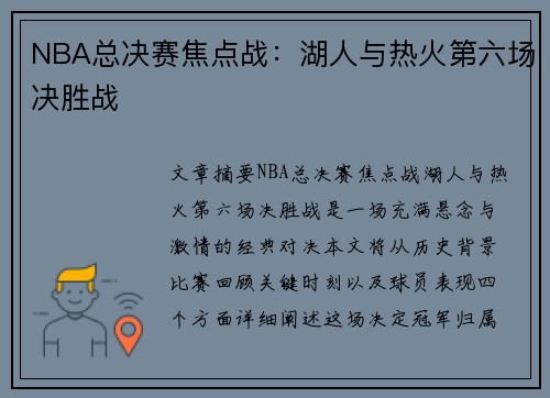 NBA总决赛焦点战：湖人与热火第六场决胜战