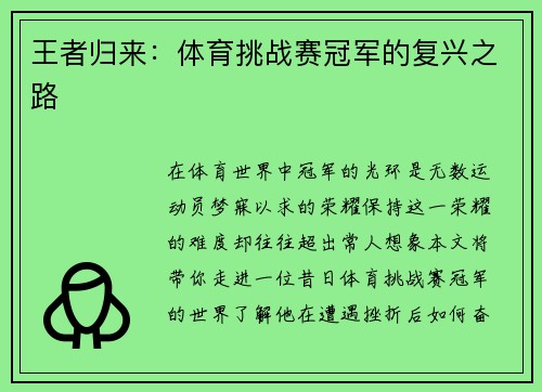 王者归来：体育挑战赛冠军的复兴之路