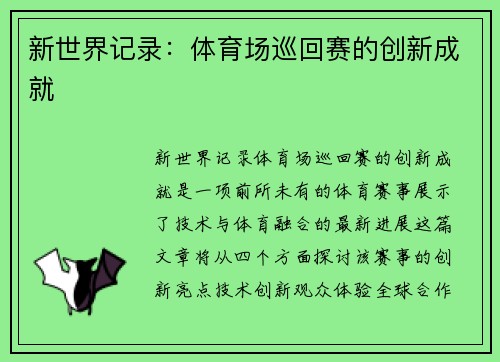 新世界记录：体育场巡回赛的创新成就