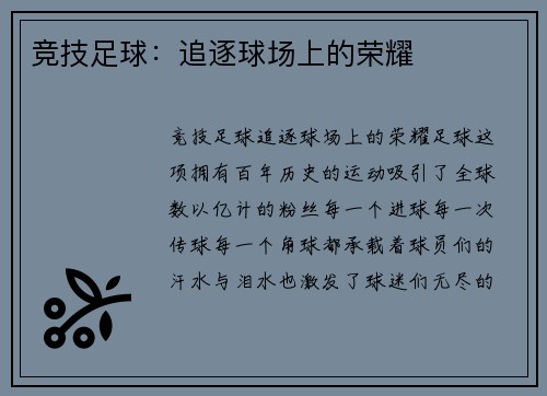 竞技足球：追逐球场上的荣耀
