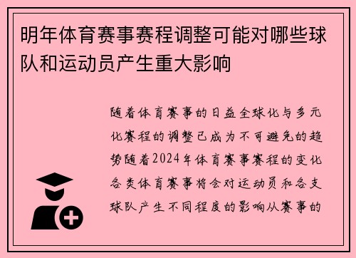 明年体育赛事赛程调整可能对哪些球队和运动员产生重大影响