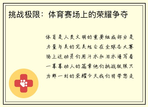 挑战极限：体育赛场上的荣耀争夺