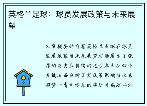 英格兰足球：球员发展政策与未来展望