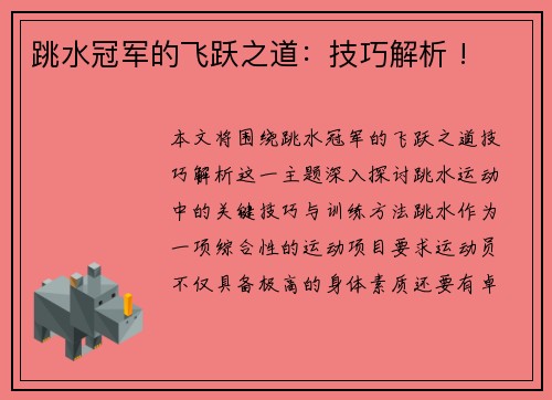 跳水冠军的飞跃之道：技巧解析 !