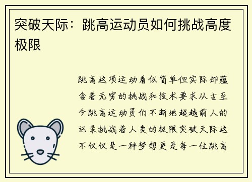 突破天际：跳高运动员如何挑战高度极限