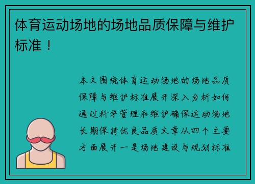 体育运动场地的场地品质保障与维护标准 !